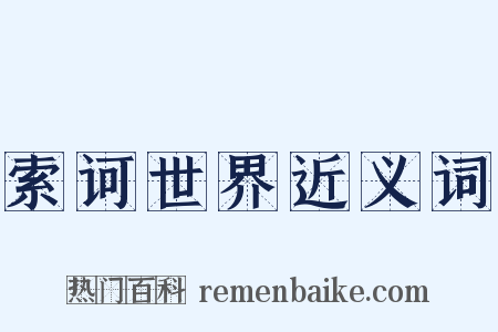 索诃世界近义词是什么意思的图片